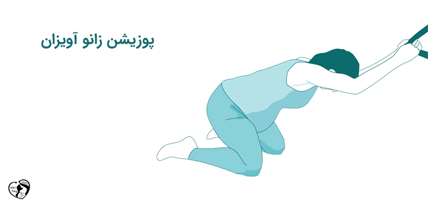 labor Hanging kneel position پوزیشن زانو زدن در حالت معلق
