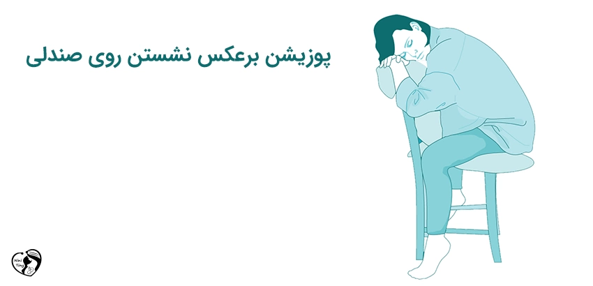 labor Sitting backward on a chair position پوزیشن های زایمان