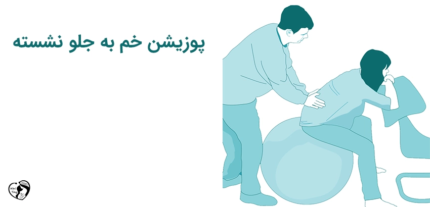 labor Sitting forward lean position پوزیشن های زایمان