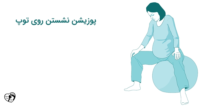 labor Sitting upright on an exercise ball position پوزیشن زایمان نشستن روی توپ