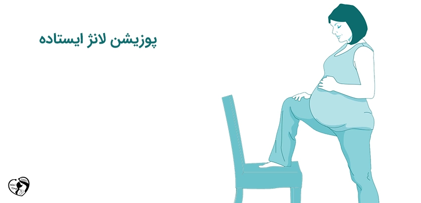 labor Standing lunge position پوزیشن لانژ در حالت ایستاده