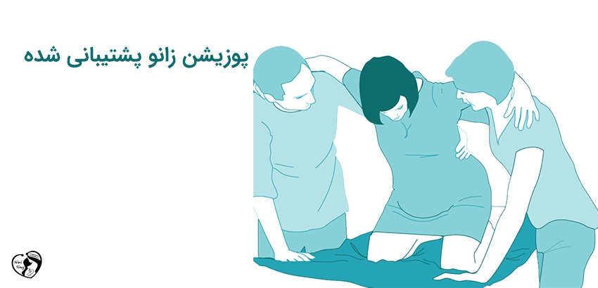 labor Supported kneel position پوزیشن های زایمان - پوزیشن زانو زدن حمایتی