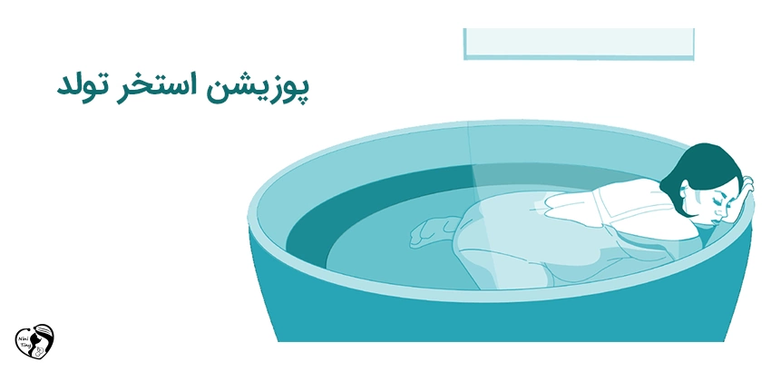 labor birthing pool position پوزیشن زانو زدن درون وان زایمان