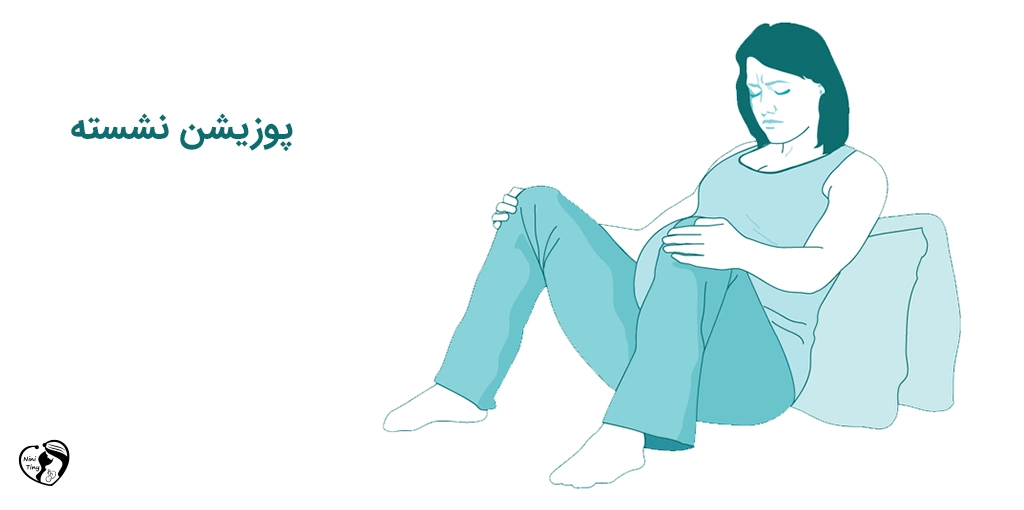 labor sitting positions پوزیشن زایمان نشسته