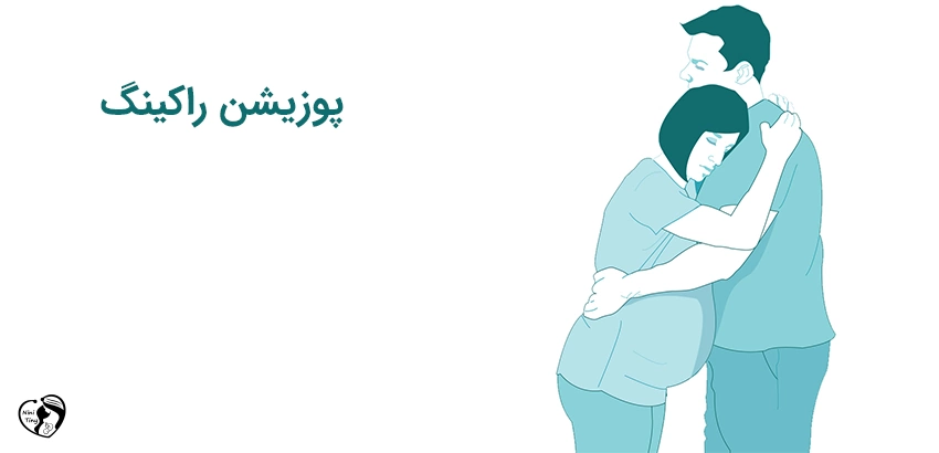 labor swaying with partner پوزیشن زایمان راکینگ