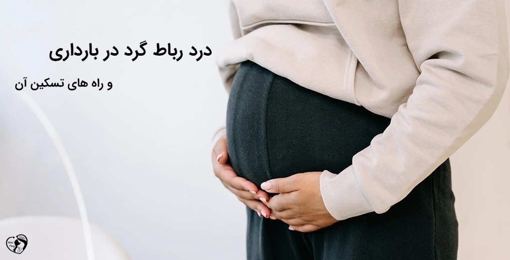 درد رباط گرد در بارداری