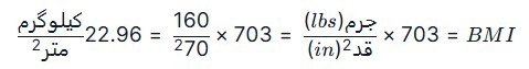 BMI imperial formula فرمول محاسبه BMI در سیستم آمریکایی