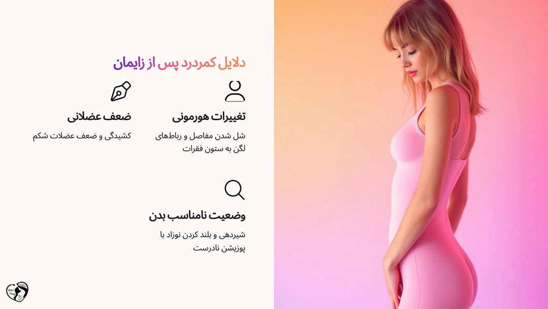 دلایل کمردرد پس از زایمان