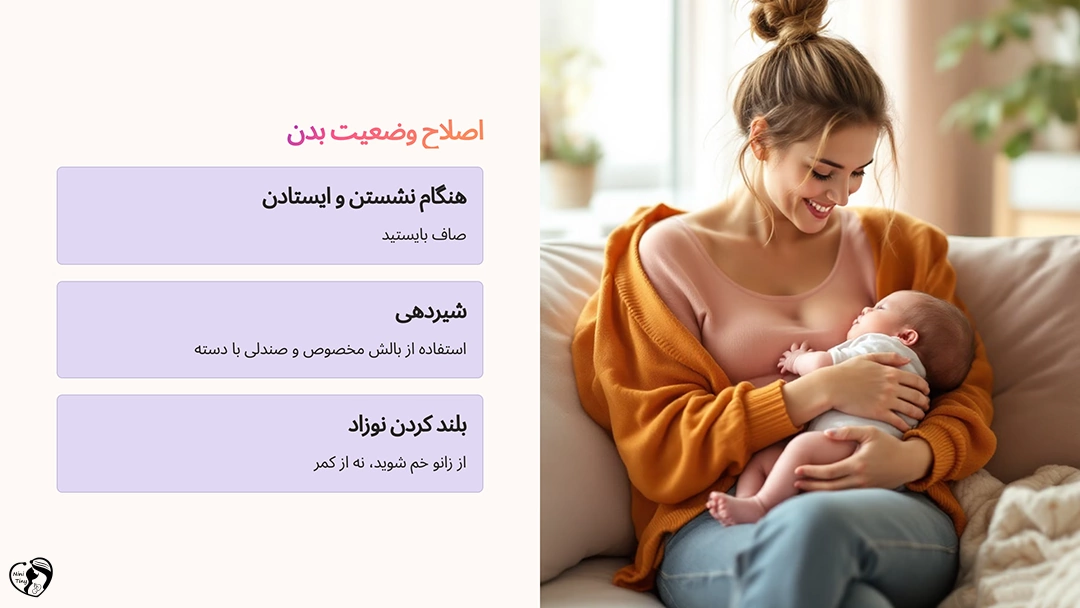 اصلاح وضعیت بدن برای کاهش کمردرد بعد از زایمان