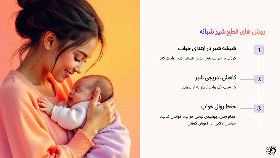 روش های قطع شیر شبانه