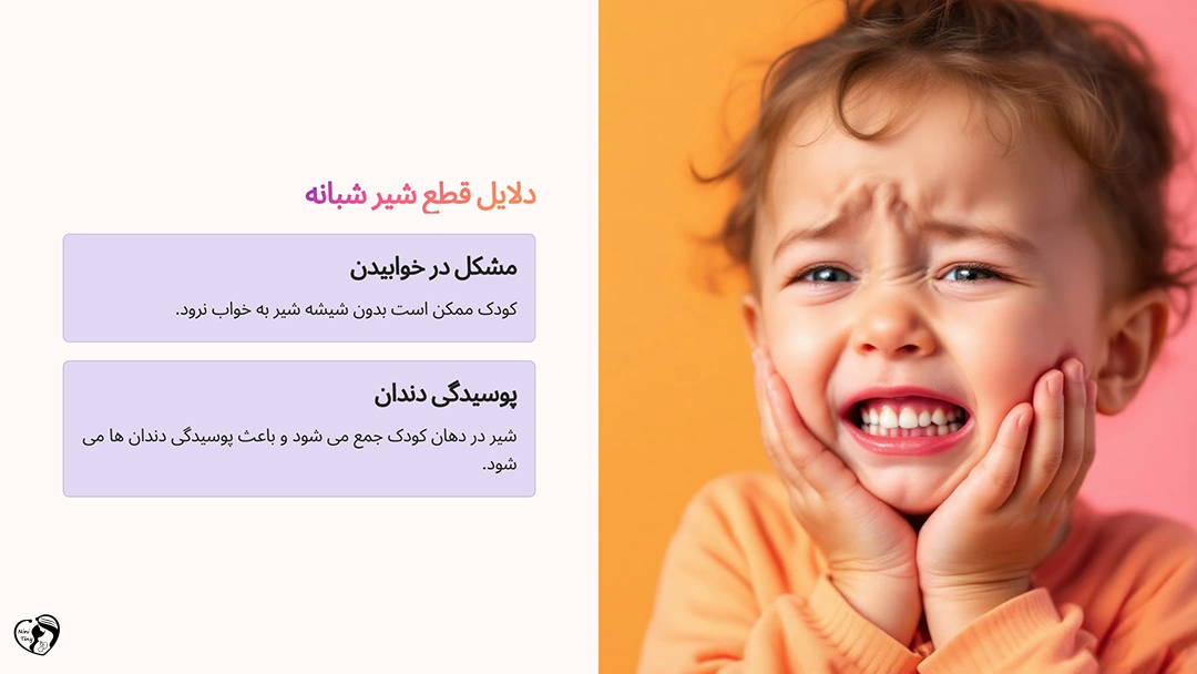 دلایل قطع شیر شبانه