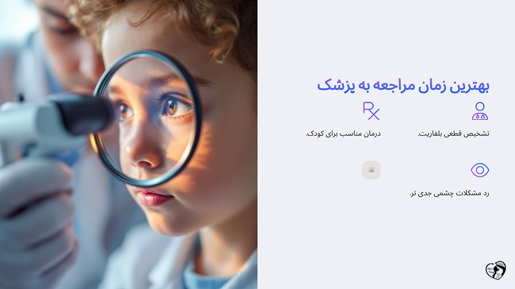 The best time to see a doctor for blepharitis in children بهترین زمان مراجعه به پزشک در صورت ابتلا به بلفاریت در کودکان