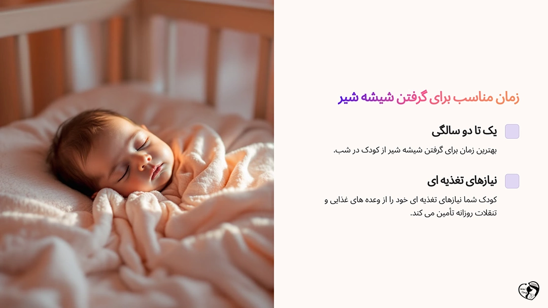 زمان مناسب برای گرفتن شیشه شیر