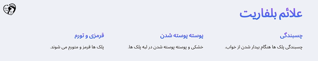 sign of blepharitis in children علائم بلفاریت در کودکان