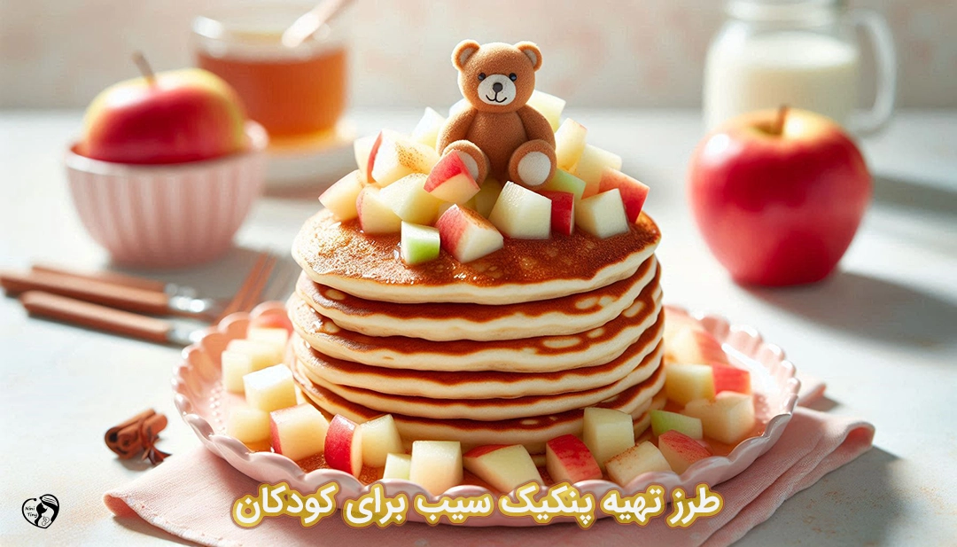 پنکیک سیب برای کودکان طرز تهیه پنکیک سیب برای کودکان
