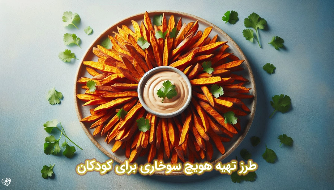 هویچ سوخاری برای کودکان طرز تهیه هویچ سوخاری برای کودکان