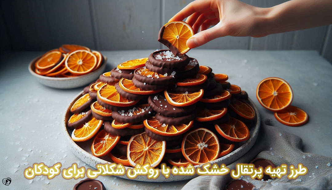پرتقال خشک با روکش شکلات برای کودکان طرز تهیه پرتقال خشک با روکش شکلات برای کودکان