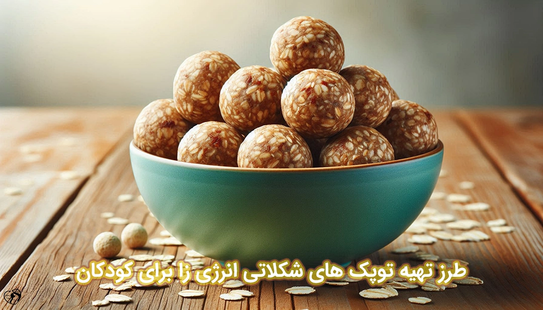 توپک های شکلاتی انرژی زا برای کودکان طرز تهیه توپک های شکلاتی انرژی زا برای کودکان