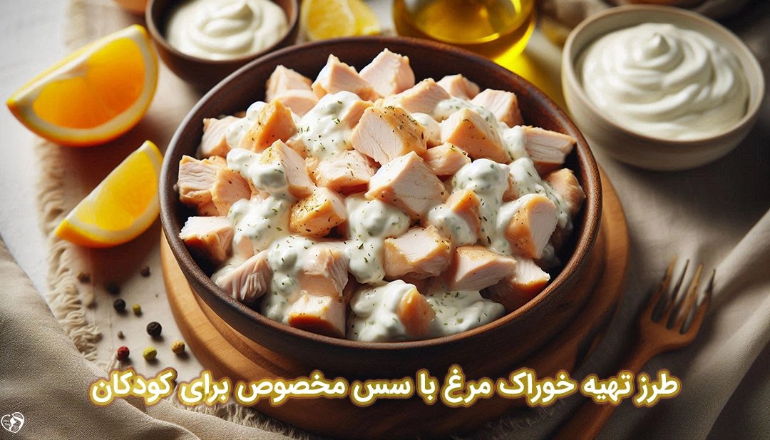 خوراک مرغ برای کودکان طرز تهیه خوراک مرغ برای کودکان