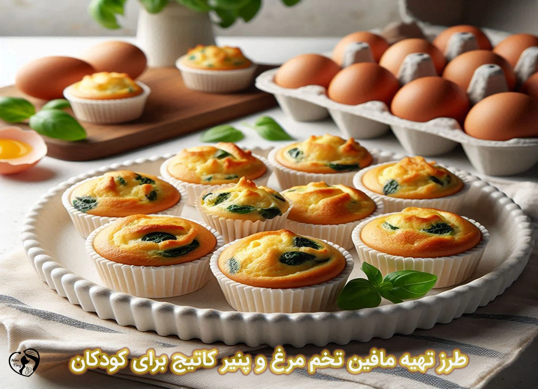 مافین تخم مرغ و پنیر کاتیج برای کودکان طرز تهیه مافین تخم مرغ و پنیر کاتیج برای کودکان