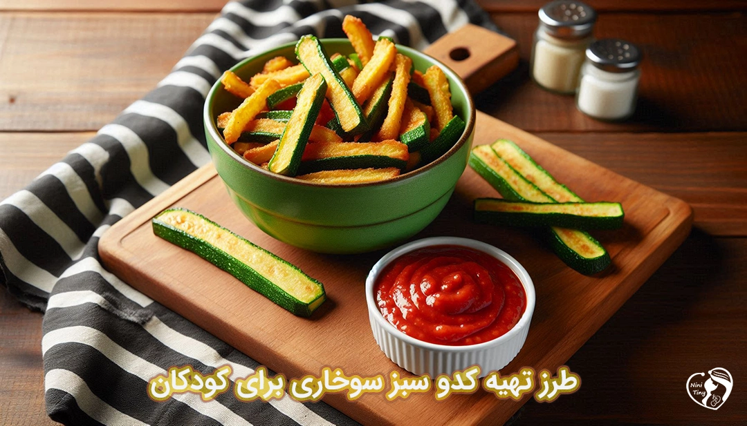 کدو سبز سوخاری برای کودکان طرز تهیه کدو سبز سوخاری برای کودکان