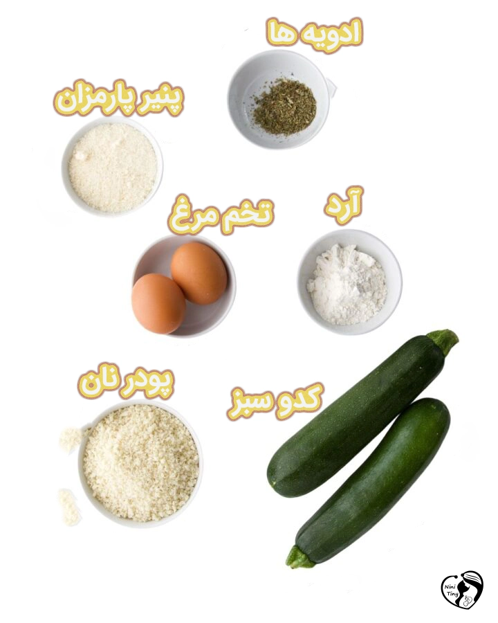 کدو سبز سوخاری برای کودکان