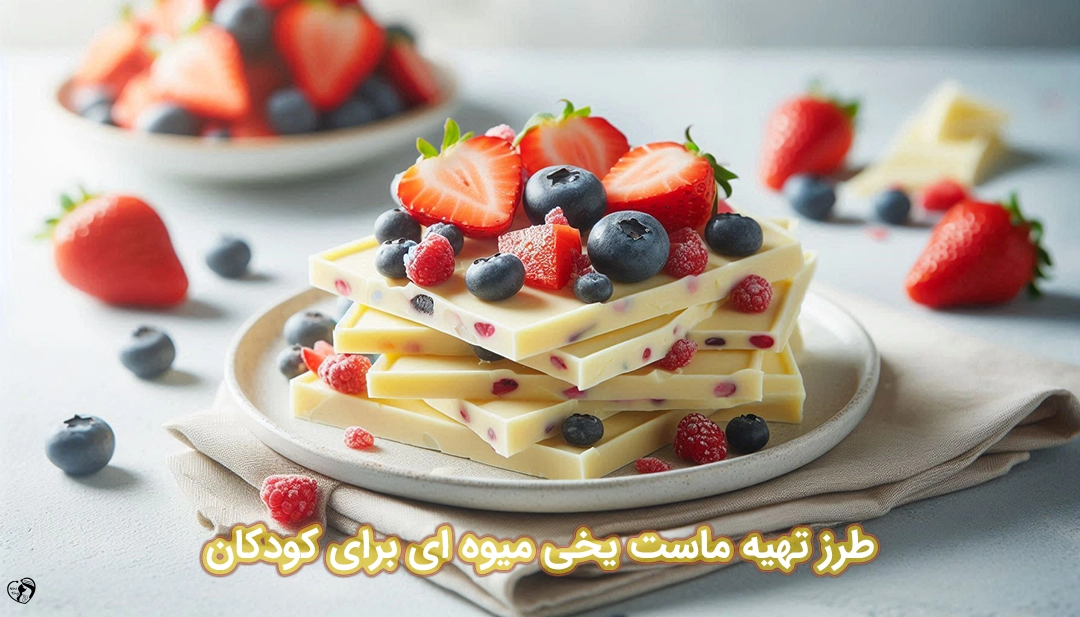 ماست یخی میوه ای برای کودکان طرز تهیه ماست یخی میوه ای برای کودکان