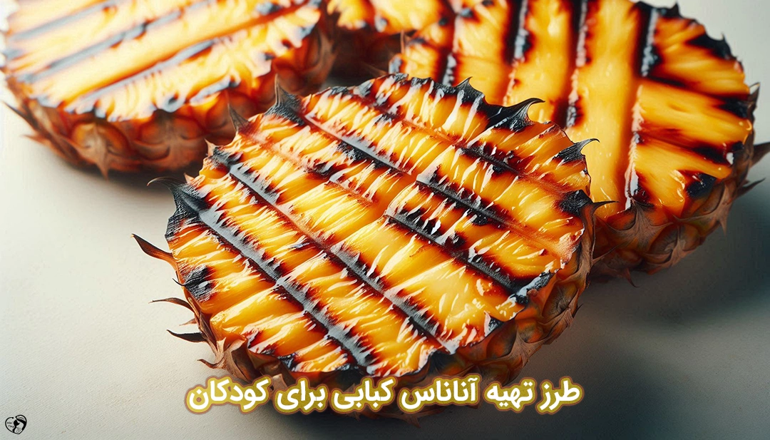آناناس کبابی برای کودکان طرز تهیه آناناس کبابی برای کودکان