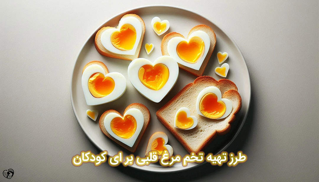 تخم مرغ قلبی برای کودکان طرز تهیه تخم مرغ قلبی برای کودکان