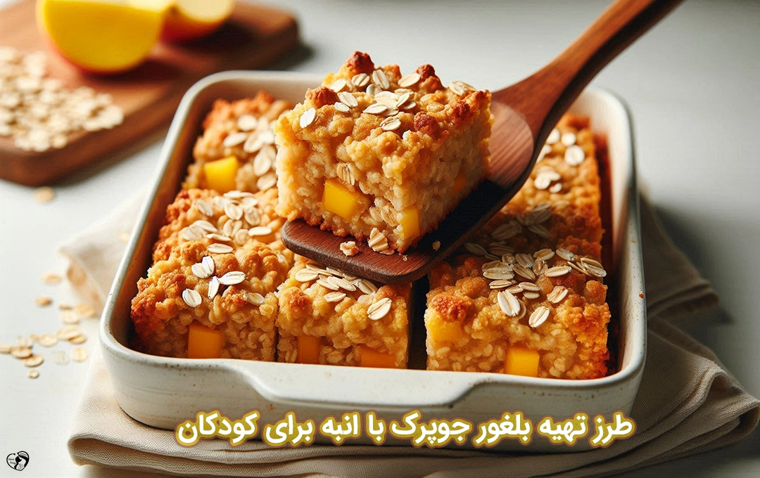 بلغور جوپرک با انبه برای کودکان طرز تهیه بلغور جوپرک با انبه برای کودکان