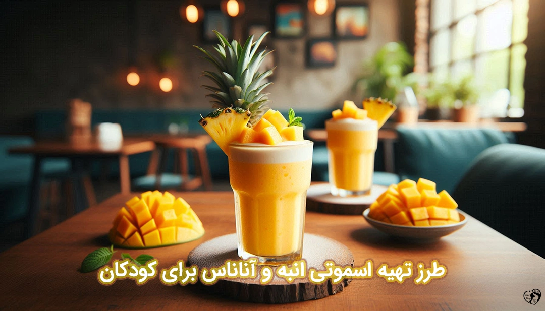 اسموتی انبه و آناناس برای کودکان طرز تهیه اسموتی انبه و آناناس برای کودکان