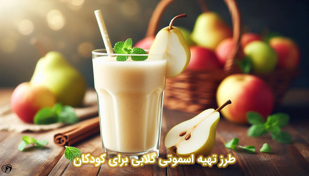 اسموتی گلابی برای کودکان طرز تهیه اسموتی گلابی برای کودکان