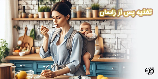 تغذیه پس از زایمان تغذیه پس از زایمان