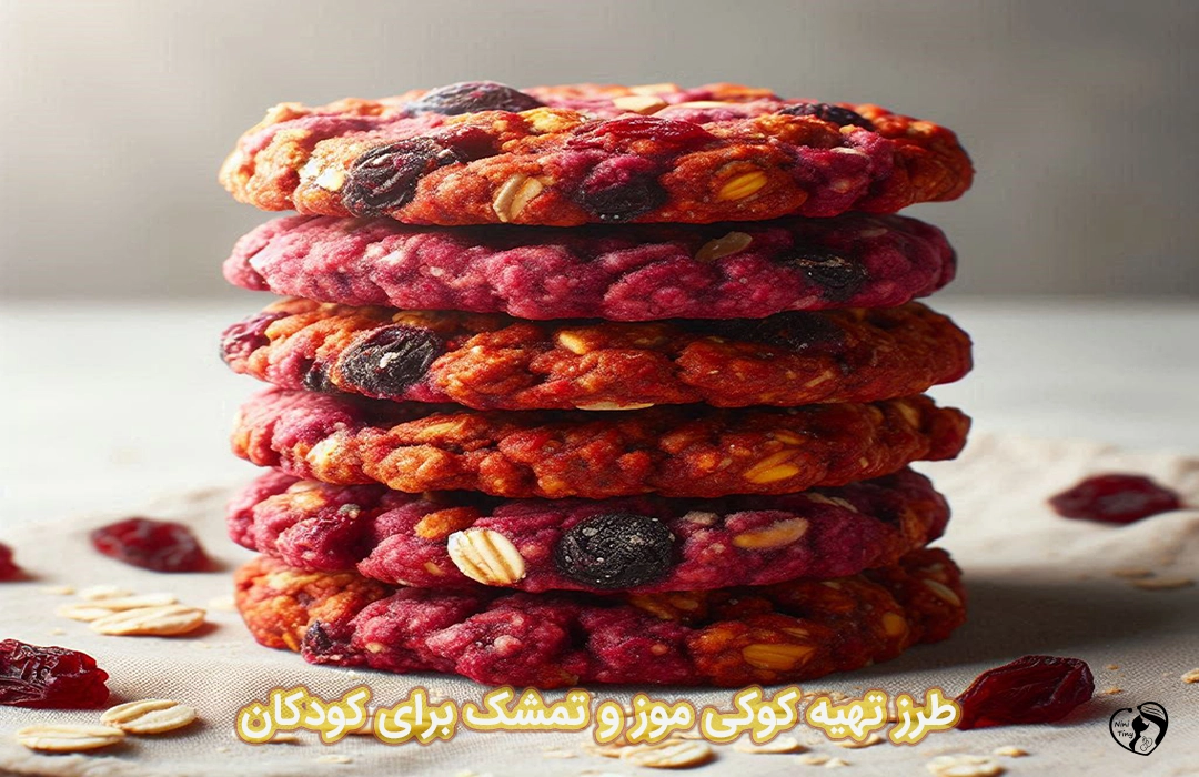 کوکی موز و تمشک برای کودکان طرز تهیه کوکی موز و تمشک برای کودکان