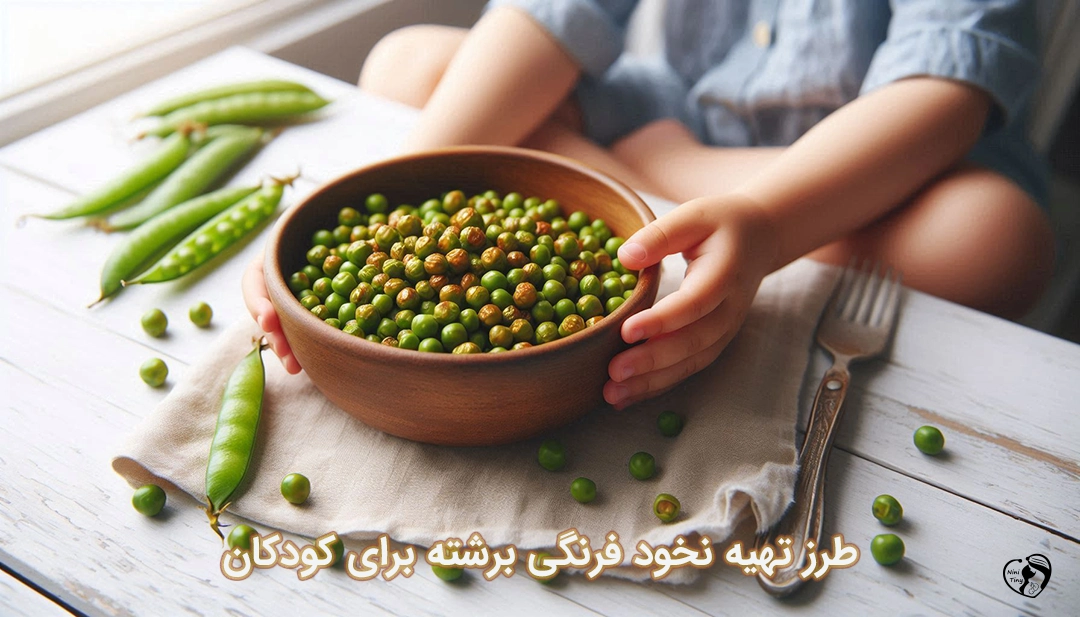 نخود فرنگی برشته برای کودکان طرز تهیه نخود فرنگی برشته برای کودکان