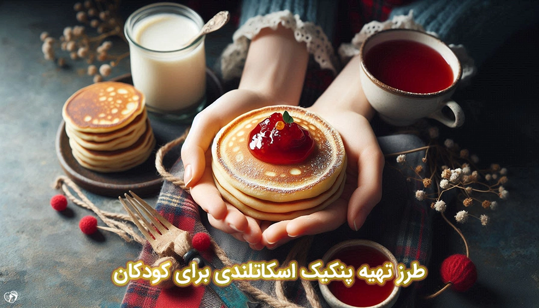 پنکیک اسکاتلندی برای کودکان طرز تهیه پنکیک اسکاتلندی برای کودکان