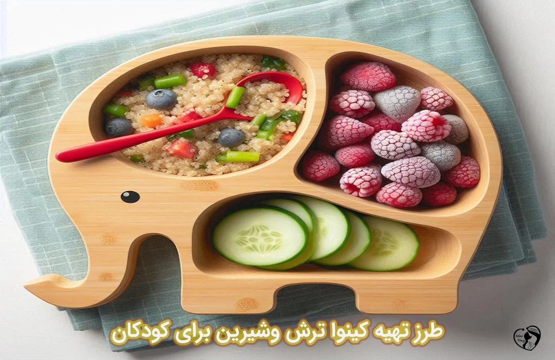 کینوا ترش و شیرین برای کودکان طرز تهیه کینوا ترش و شیرین برای کودکان