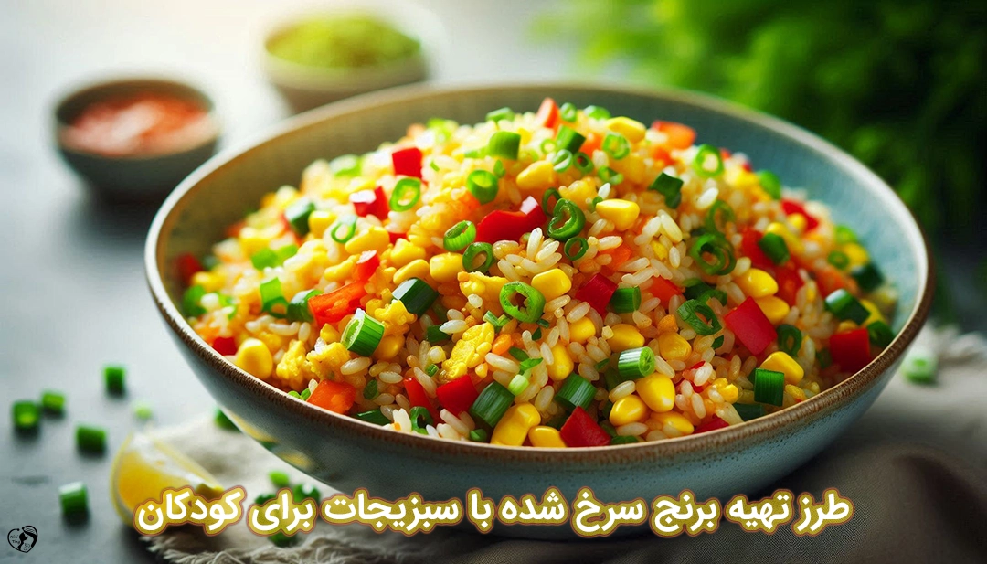 برنج سرخ شده با سبزیجات برای کودکان طرز تهیه برنج سرخ شده با سبزیجات برای کودکان