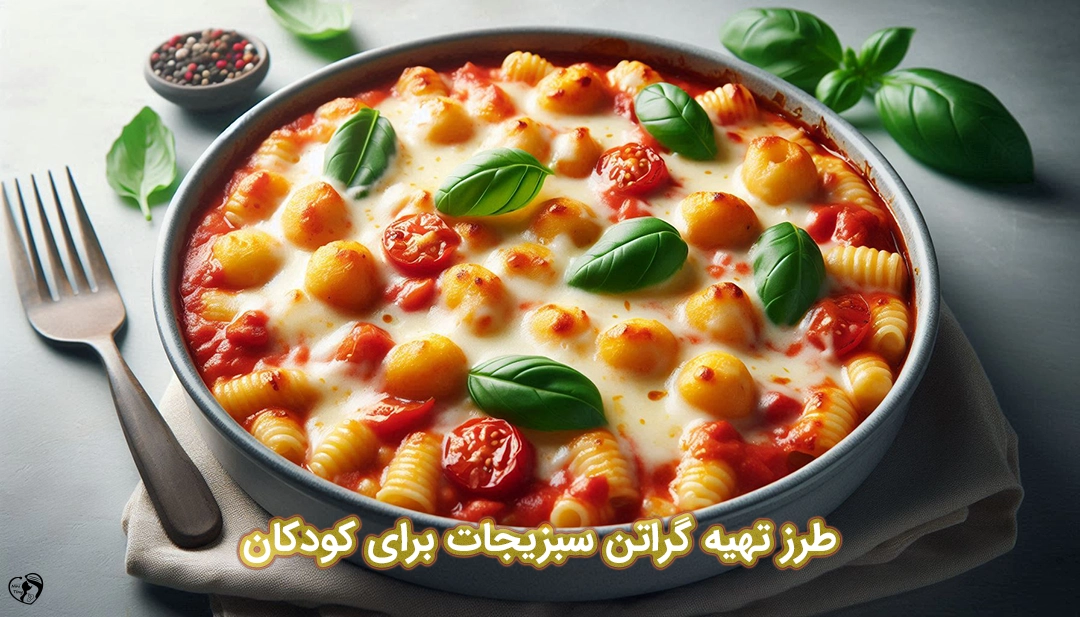 گراتن سبزیجات برای کودکان طرز تهیه گراتن سبزیجات برای کودکان
