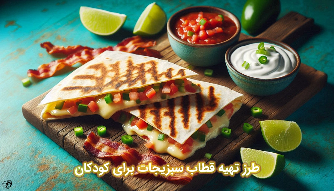 قطاب سبزیجات برای کودکان طرز تهیه قطاب سبزیجات برای کودکان