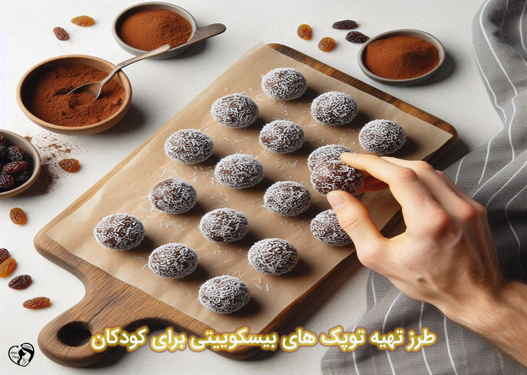 طرز تهیه توپک های بیسکوییتی برای کودکان
