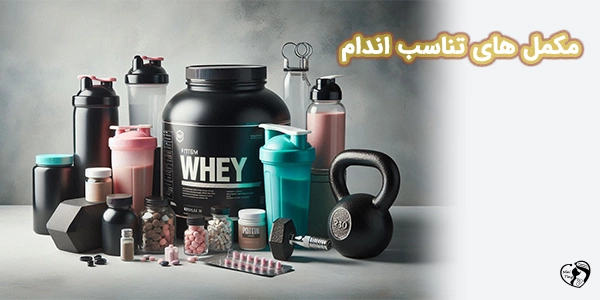 مکمل های تناسب اندام مکمل های تناسب اندام