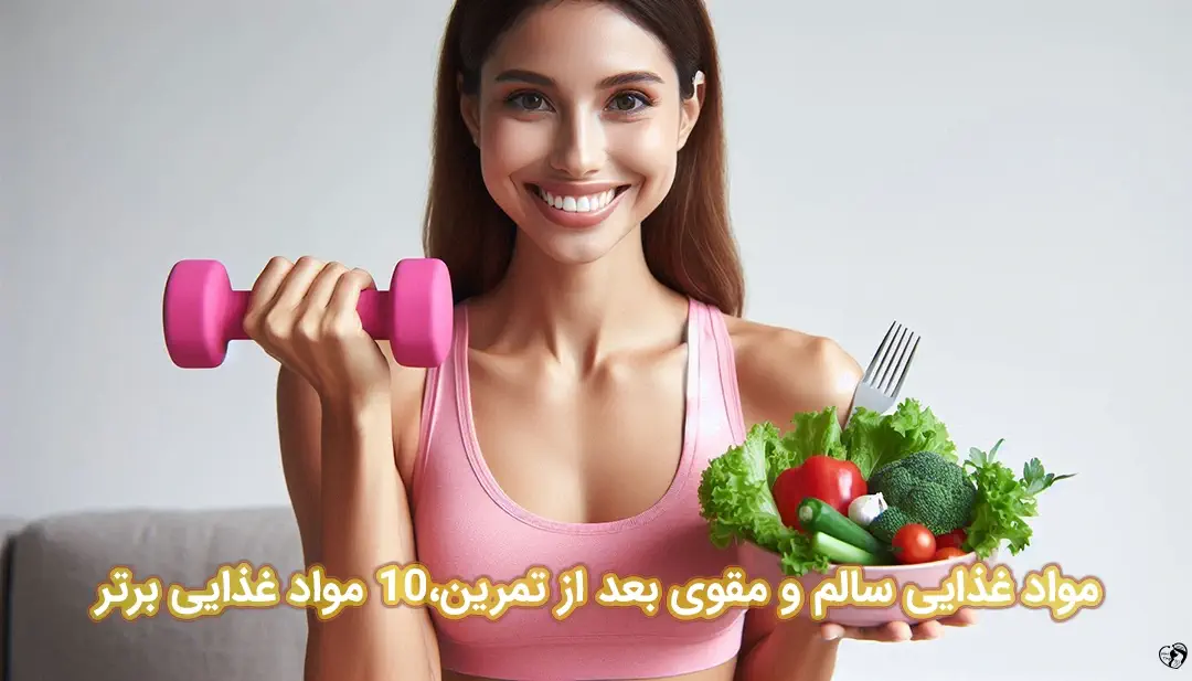 مواد غذایی سالم و مقوی بعد از تمرین وعده غذایی سالم و مقوی بعد از تمرین
