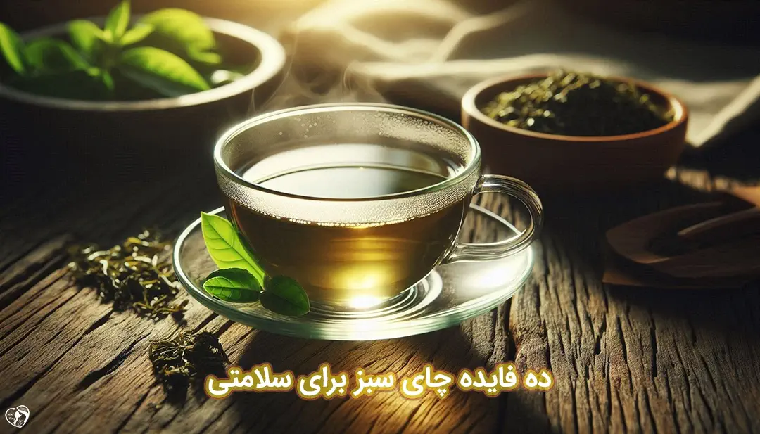 فواید چای سبز فواید چای سبز