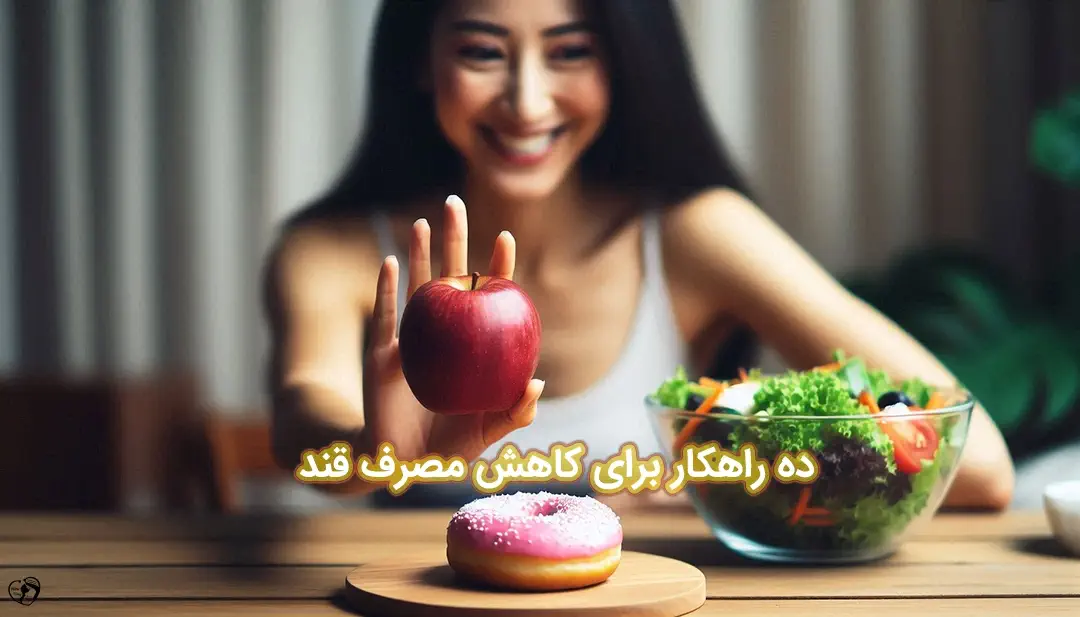 کاهش مصرف قند کاهش مصرف قند