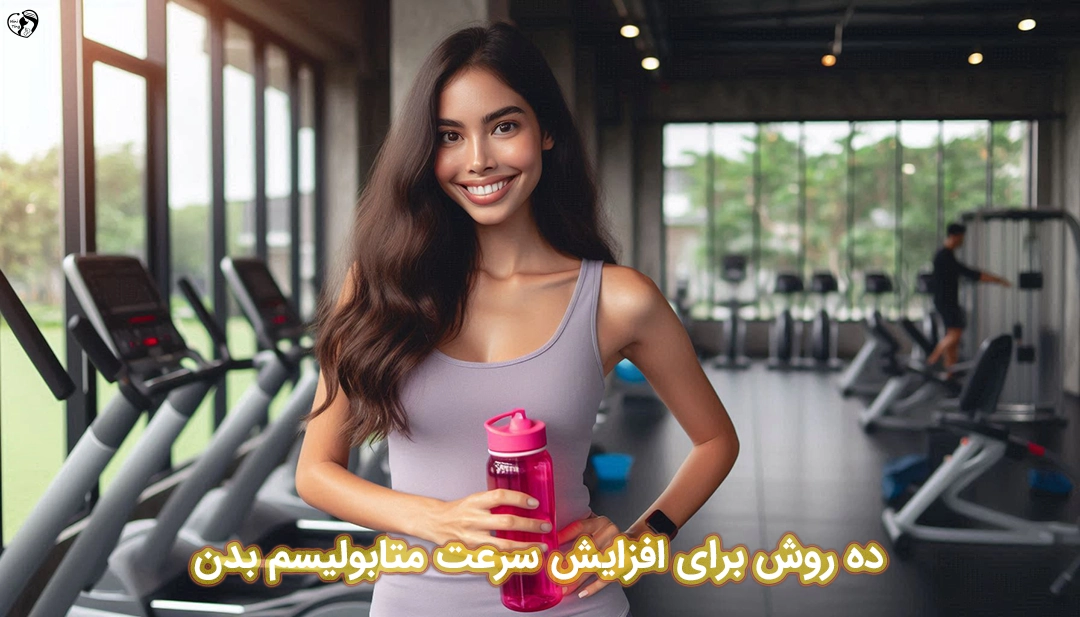 افزایش سرعت متابولیسم بدن افزایش سرعت متابولیسم بدن