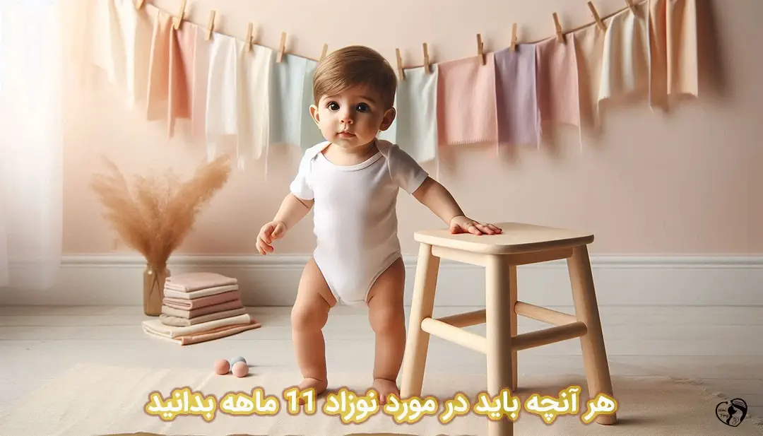 نوزاد 11 ماهه نوزاد 11 ماهه