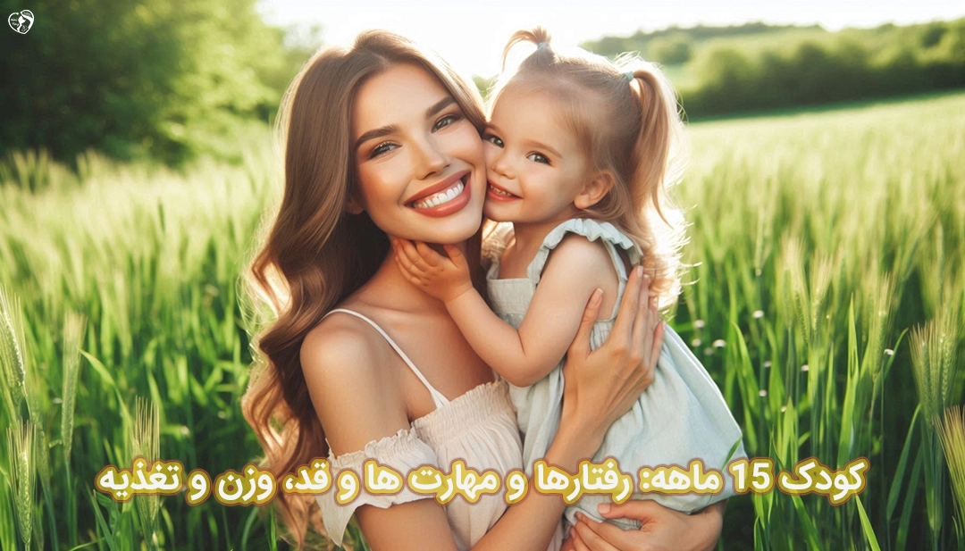 کودک 15 ماهه کودک 15 ماهه