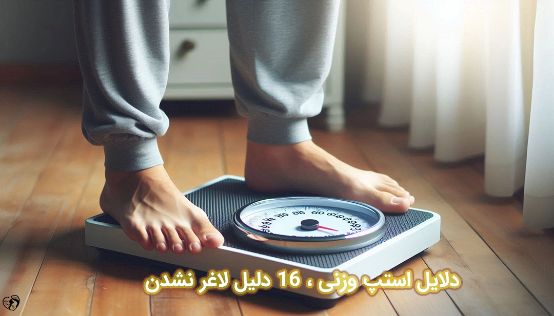 دلایل استپ وزنی دلایل استپ وزنی