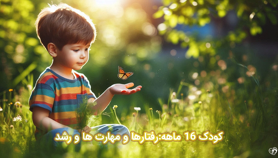 کودک 16 ماهه کودک 16 ماهه